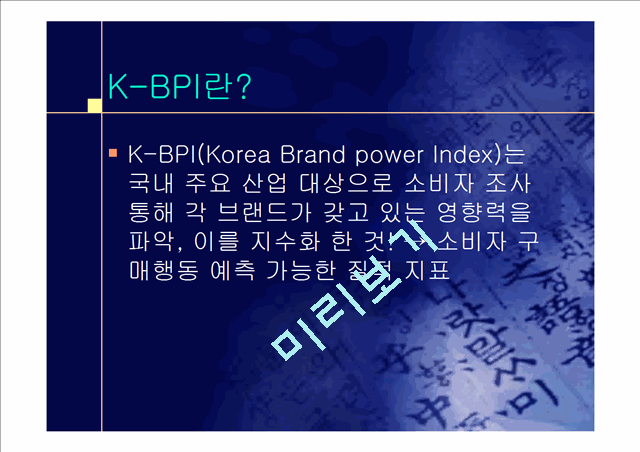 브랜드 파워(Brand Power)   (4 )